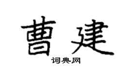 袁强曹建楷书个性签名怎么写