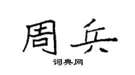 袁强周兵楷书个性签名怎么写