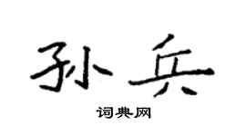 袁强孙兵楷书个性签名怎么写