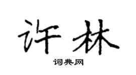 袁强许林楷书个性签名怎么写