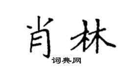 袁强肖林楷书个性签名怎么写