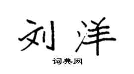 袁强刘洋楷书个性签名怎么写