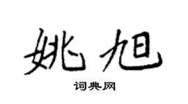 袁强姚旭楷书个性签名怎么写