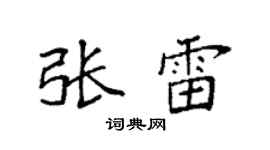 袁强张雷楷书个性签名怎么写