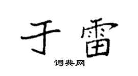 袁强于雷楷书个性签名怎么写