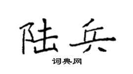 袁强陆兵楷书个性签名怎么写