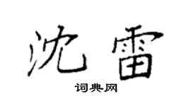 袁强沈雷楷书个性签名怎么写