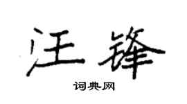 袁强汪锋楷书个性签名怎么写