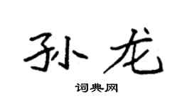 袁强孙龙楷书个性签名怎么写