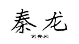 袁强秦龙楷书个性签名怎么写