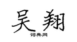 袁强吴翔楷书个性签名怎么写