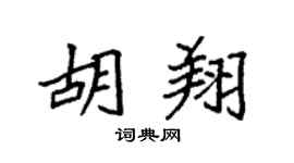 袁强胡翔楷书个性签名怎么写