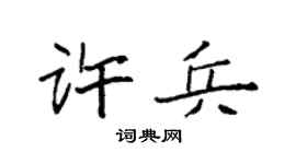 袁强许兵楷书个性签名怎么写