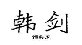 袁强韩剑楷书个性签名怎么写