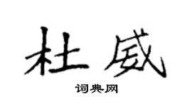 袁强杜威楷书个性签名怎么写