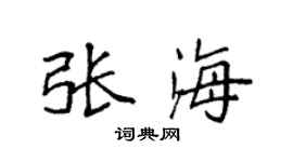 袁强张海楷书个性签名怎么写