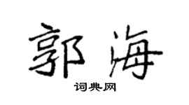 袁强郭海楷书个性签名怎么写