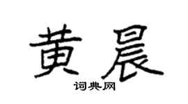 袁强黄晨楷书个性签名怎么写