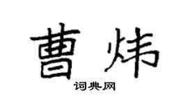 袁强曹炜楷书个性签名怎么写