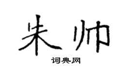 袁强朱帅楷书个性签名怎么写