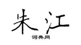 袁强朱江楷书个性签名怎么写