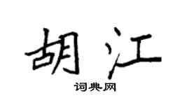 袁强胡江楷书个性签名怎么写