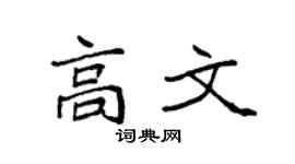 袁强高文楷书个性签名怎么写