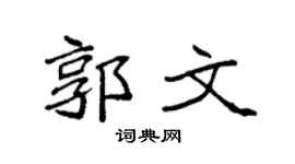 袁强郭文楷书个性签名怎么写