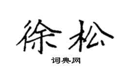 袁强徐松楷书个性签名怎么写