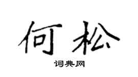 袁强何松楷书个性签名怎么写