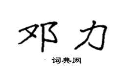 袁强邓力楷书个性签名怎么写