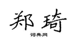 袁强郑琦楷书个性签名怎么写