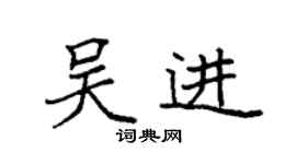 袁强吴进楷书个性签名怎么写