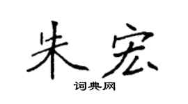 袁强朱宏楷书个性签名怎么写