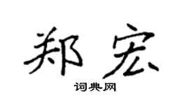 袁强郑宏楷书个性签名怎么写