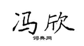 袁强冯欣楷书个性签名怎么写