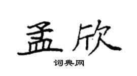 袁强孟欣楷书个性签名怎么写