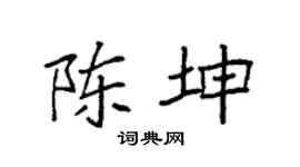 袁强陈坤楷书个性签名怎么写