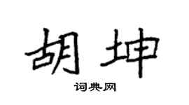 袁强胡坤楷书个性签名怎么写