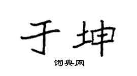 袁强于坤楷书个性签名怎么写