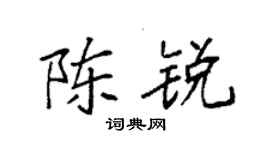 袁强陈锐楷书个性签名怎么写