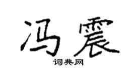 袁强冯震楷书个性签名怎么写