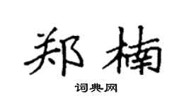 袁强郑楠楷书个性签名怎么写