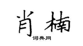 袁强肖楠楷书个性签名怎么写