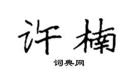 袁强许楠楷书个性签名怎么写