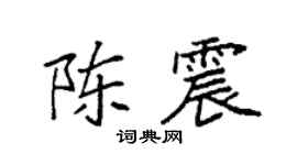 袁强陈震楷书个性签名怎么写