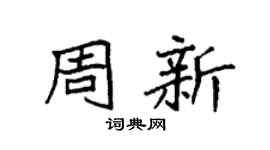 袁强周新楷书个性签名怎么写