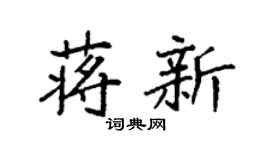 袁强蒋新楷书个性签名怎么写