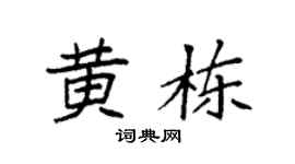 袁强黄栋楷书个性签名怎么写