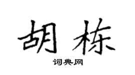 袁强胡栋楷书个性签名怎么写